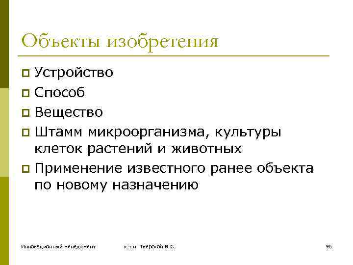 Объекты изобретения Устройство p Способ p Вещество p Штамм микроорганизма, культуры клеток растений и