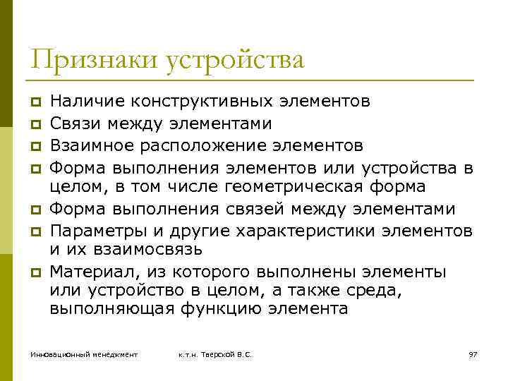 Признаки устройства p p p p Наличие конструктивных элементов Связи между элементами Взаимное расположение