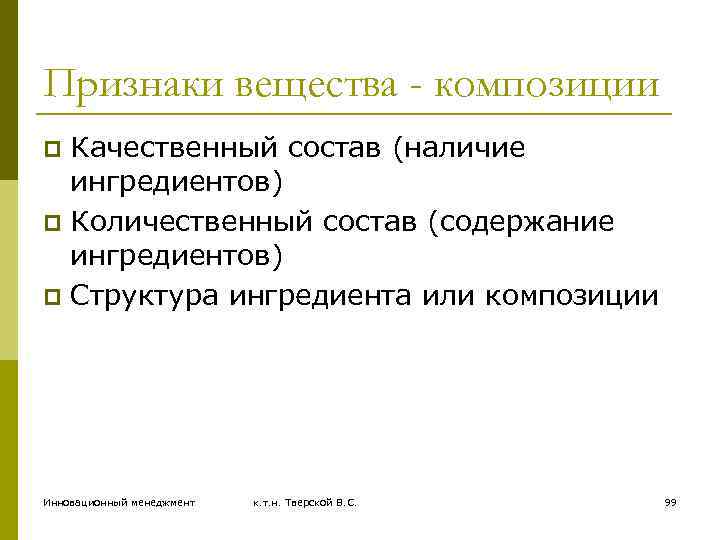 Признаки вещества - композиции Качественный состав (наличие ингредиентов) p Количественный состав (содержание ингредиентов) p