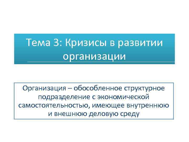 Презентация на тему кризисы в развитии организации