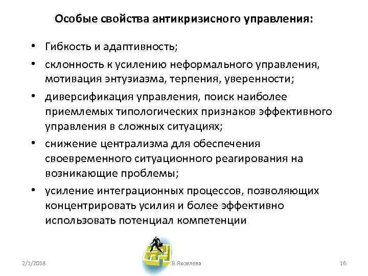 Особые свойства антикризисного управления: • Гибкость и адаптивность; • склонность к усилению неформального управления,