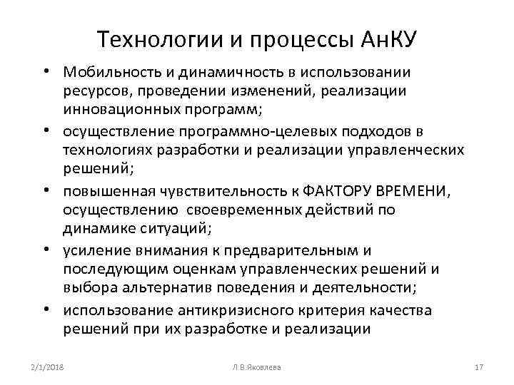 Технологии и процессы Ан. КУ • Мобильность и динамичность в использовании ресурсов, проведении изменений,