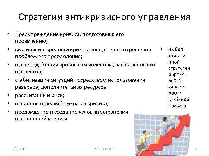 Стратегии антикризисного управления • Предупреждение кризиса, подготовка к его проявлению; • • выжидания зрелости