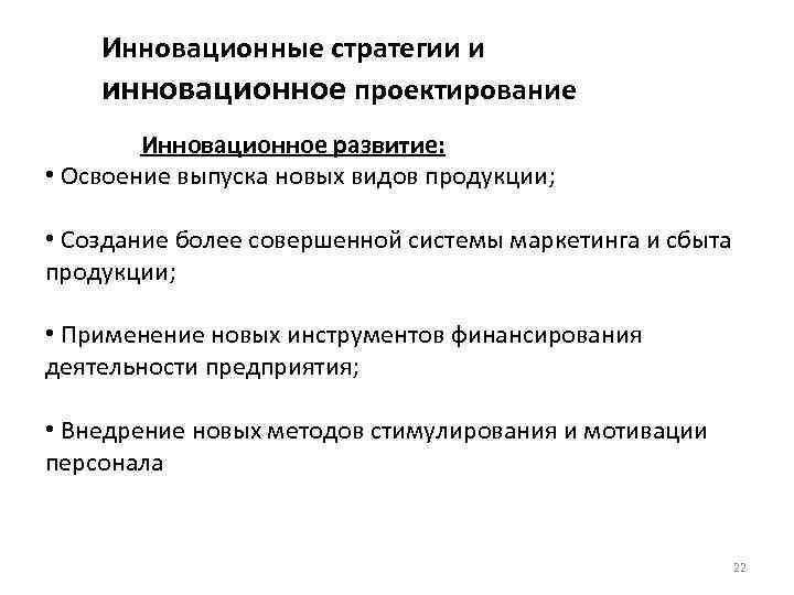 Инновационные стратегии и инновационное проектирование Инновационное развитие: • Освоение выпуска новых видов продукции; •