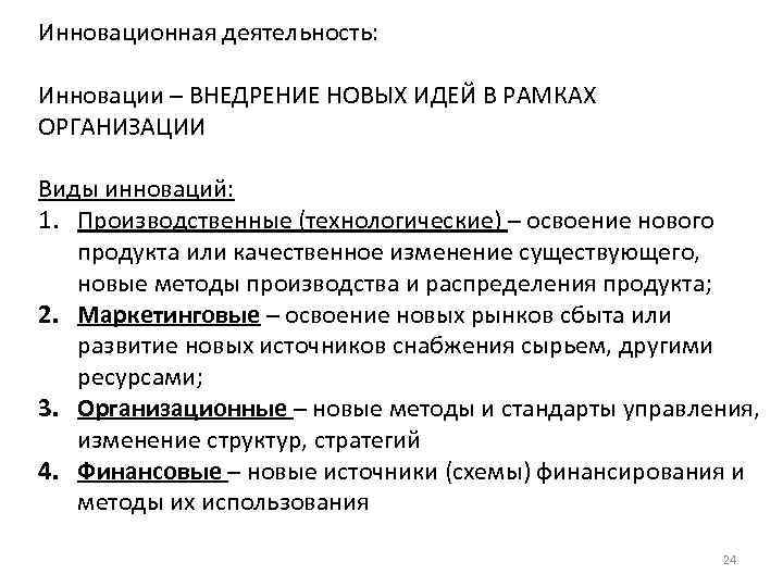 Инновационная деятельность: Инновации – ВНЕДРЕНИЕ НОВЫХ ИДЕЙ В РАМКАХ ОРГАНИЗАЦИИ Виды инноваций: 1. Производственные
