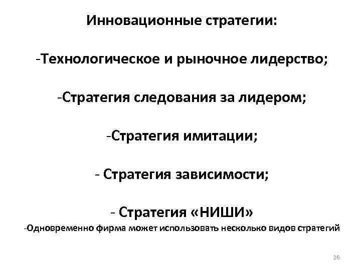 Инновационные стратегии: -Технологическое и рыночное лидерство; -Стратегия следования за лидером; -Стратегия имитации; - Стратегия