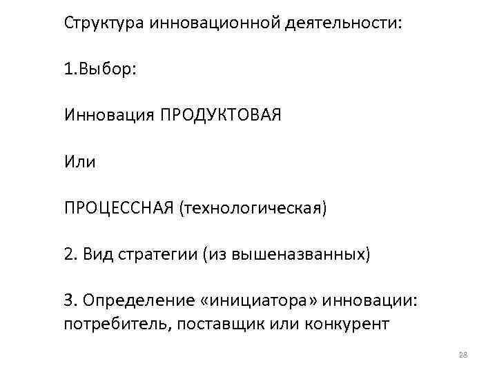 Структура инновационной деятельности: 1. Выбор: Инновация ПРОДУКТОВАЯ Или ПРОЦЕССНАЯ (технологическая) 2. Вид стратегии (из