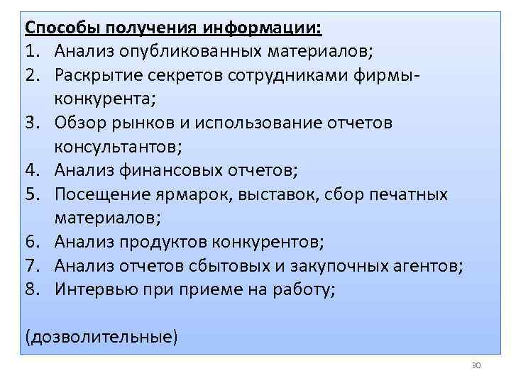 Способы получения информации: 1. Анализ опубликованных материалов; 2. Раскрытие секретов сотрудниками фирмыконкурента; 3. Обзор