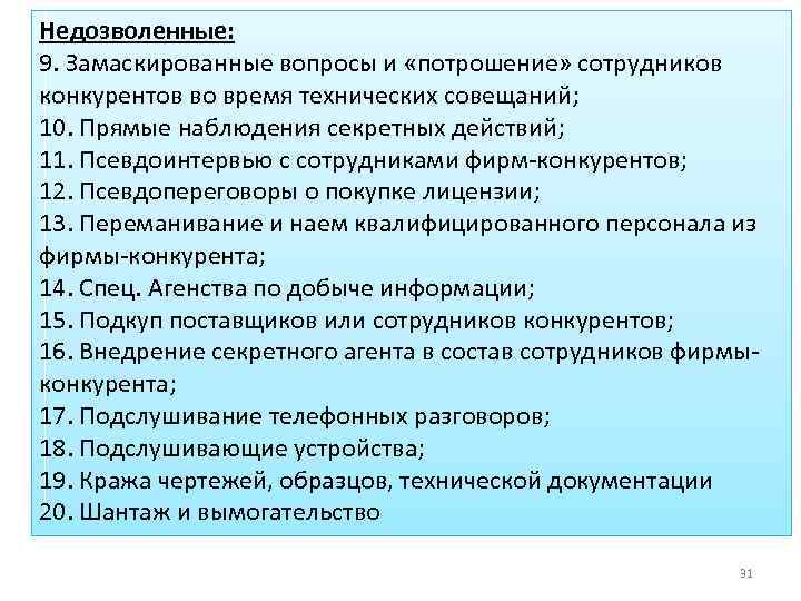 Недозволенные: 9. Замаскированные вопросы и «потрошение» сотрудников конкурентов во время технических совещаний; 10. Прямые
