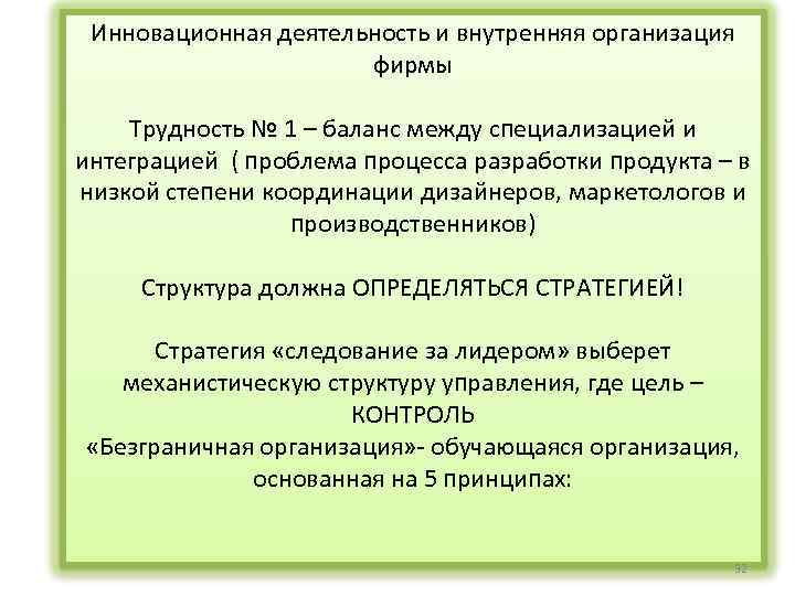 Инновационная деятельность и внутренняя организация фирмы Трудность № 1 – баланс между специализацией и