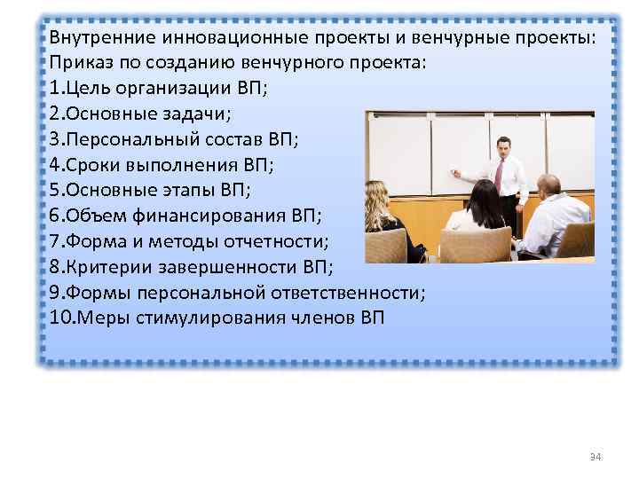 Внутренние инновационные проекты и венчурные проекты: Приказ по созданию венчурного проекта: 1. Цель организации