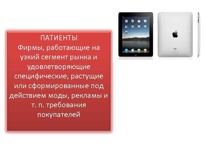 ПАТИЕНТЫ Фирмы, работающие на узкий сегмент рынка и удовлетворяющие специфические, растущие или сформированные под