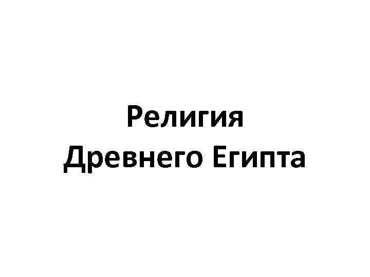 Религия Древнего Египта 