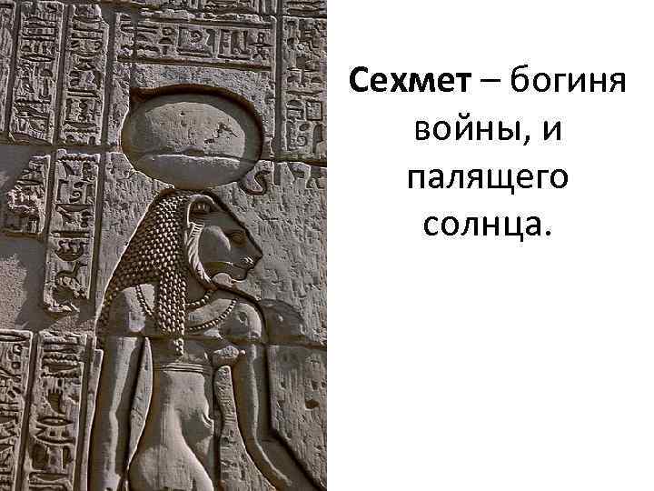 Сехмет – богиня войны, и палящего солнца. 