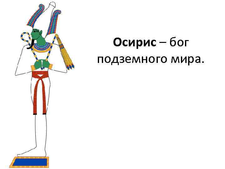 Осирис – бог подземного мира. 
