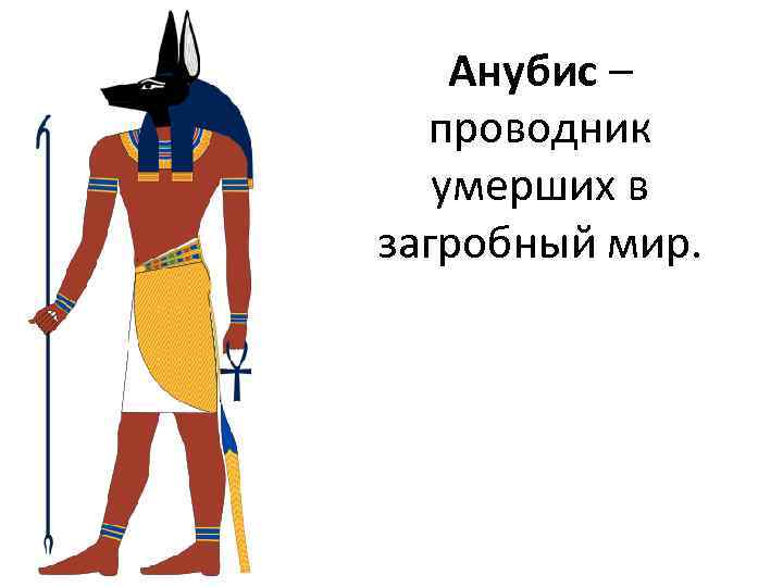 Анубис – проводник умерших в загробный мир. 