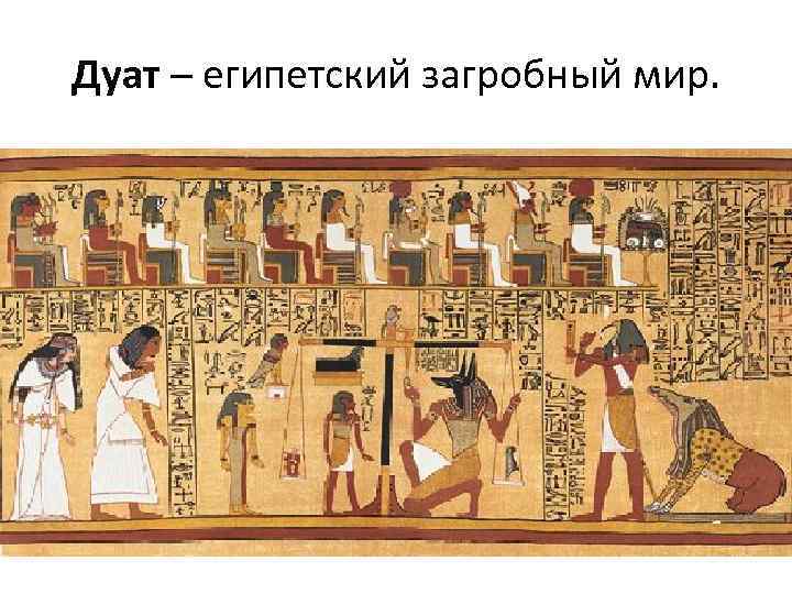 Дуат – египетский загробный мир. 
