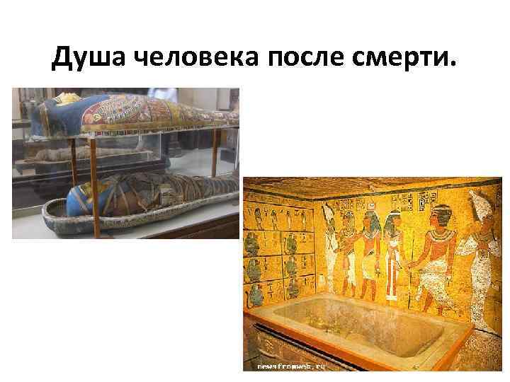 Душа человека после смерти. 