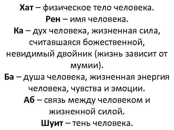 Хат – физическое тело человека. Рен – имя человека. Ка – дух человека, жизненная