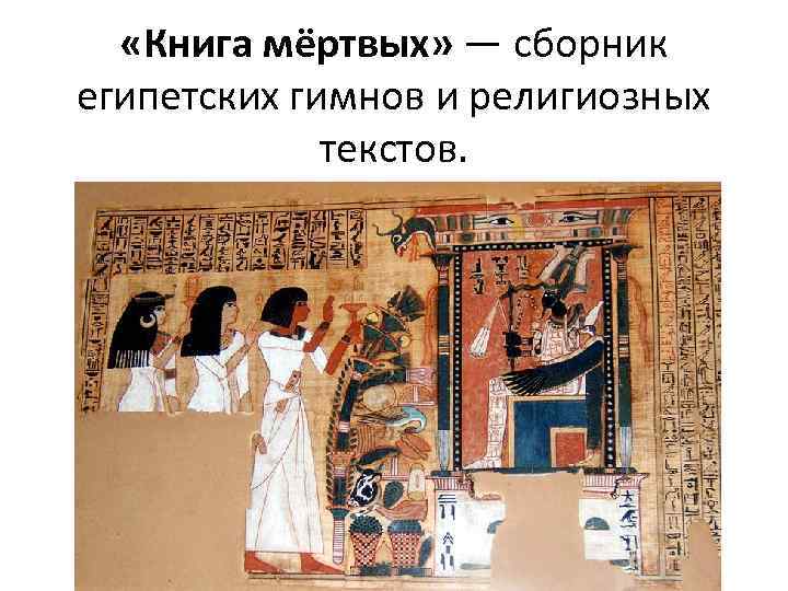  «Книга мёртвых» — сборник египетских гимнов и религиозных текстов. 