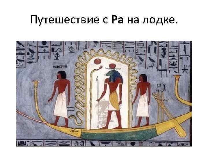 Путешествие с Ра на лодке. 