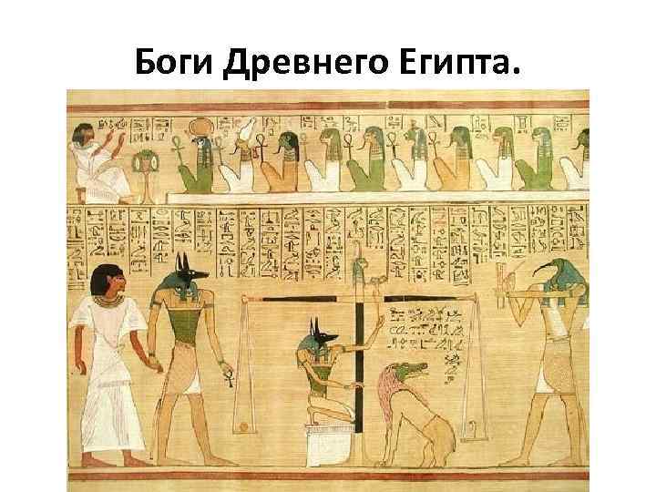 Боги Древнего Египта. 