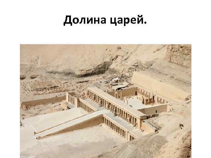 Долина царей. 