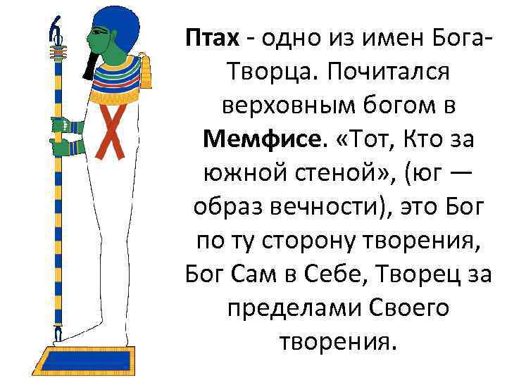 Птах - одно из имен Бога. Творца. Почитался верховным богом в Мемфисе. «Тот, Кто