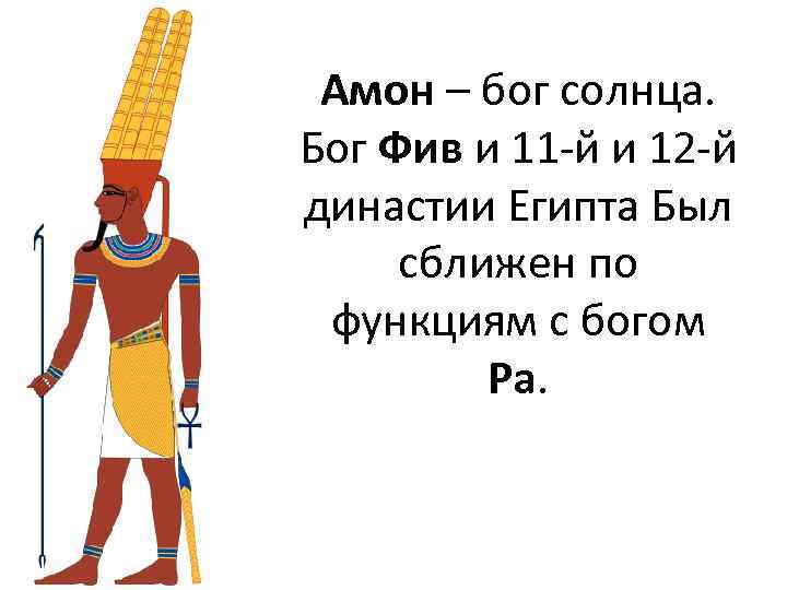 Амон бог. Кто самый главный Бог в Египте. Египетские боги в руках которых короткий стержень.