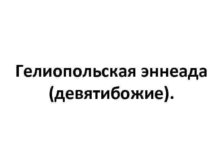 Гелиопольская эннеада (девятибожие). 