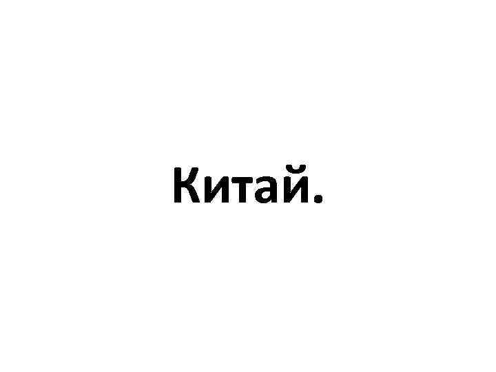 Китай. 