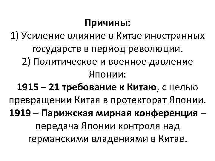 Причины: 1) Усиление влияние в Китае иностранных государств в период революции. 2) Политическое и