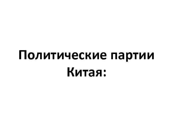 Политические партии Китая: 