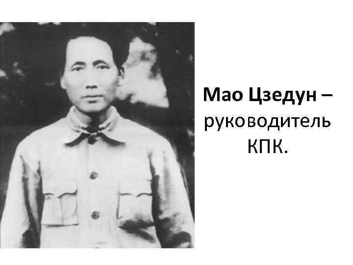Мао Цзедун – руководитель КПК. 
