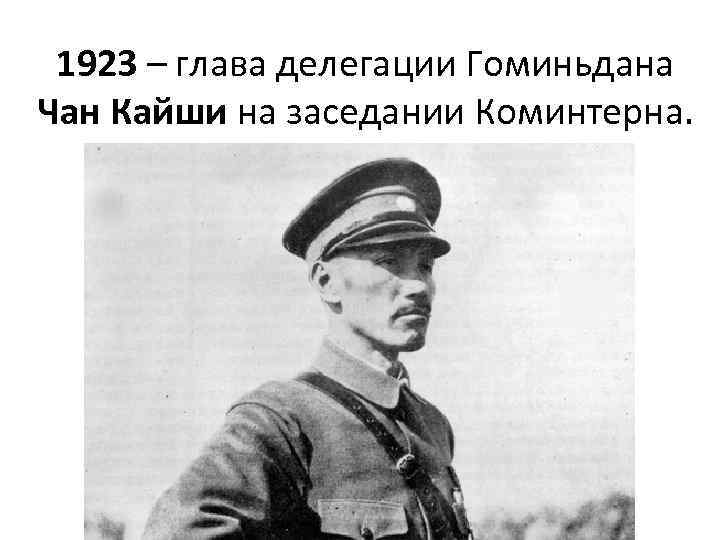1923 – глава делегации Гоминьдана Чан Кайши на заседании Коминтерна. 