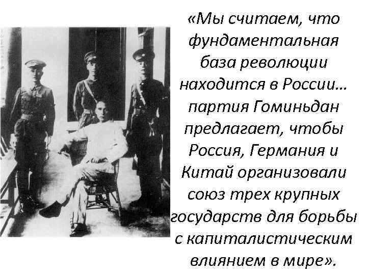  «Мы считаем, что фундаментальная база революции находится в России… партия Гоминьдан предлагает, чтобы