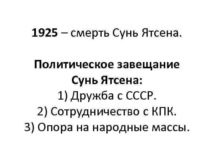 1925 – смерть Сунь Ятсена. Политическое завещание Сунь Ятсена: 1) Дружба с СССР. 2)