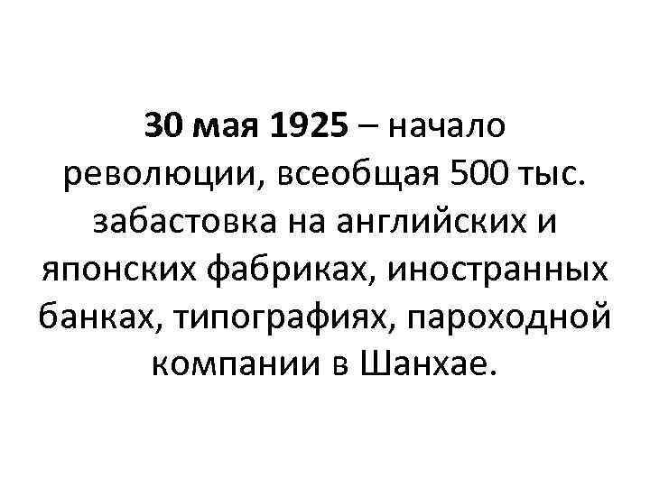 30 мая 1925 – начало революции, всеобщая 500 тыс. забастовка на английских и японских