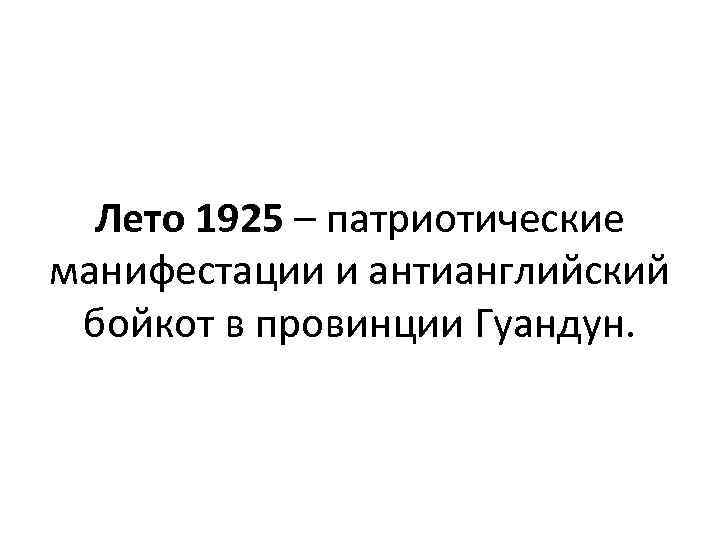 Лето 1925 – патриотические манифестации и антианглийский бойкот в провинции Гуандун. 