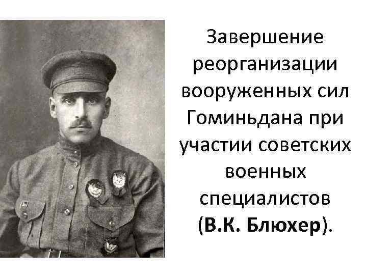 Завершение реорганизации вооруженных сил Гоминьдана при участии советских военных специалистов (В. К. Блюхер). 