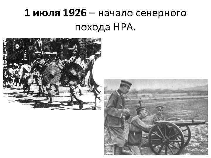 1 июля 1926 – начало северного похода НРА. 