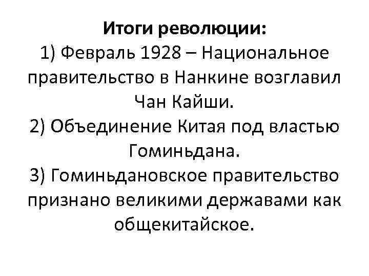 Итоги революции: 1) Февраль 1928 – Национальное правительство в Нанкине возглавил Чан Кайши. 2)