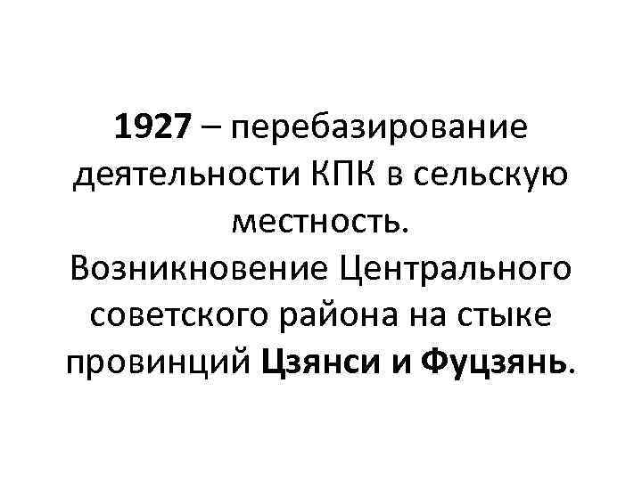 1927 – перебазирование деятельности КПК в сельскую местность. Возникновение Центрального советского района на стыке