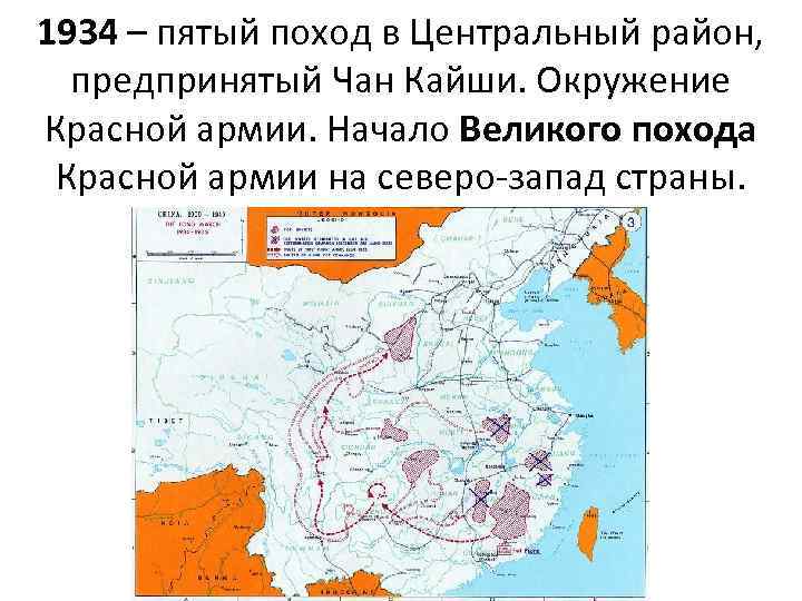 1934 – пятый поход в Центральный район, предпринятый Чан Кайши. Окружение Красной армии. Начало