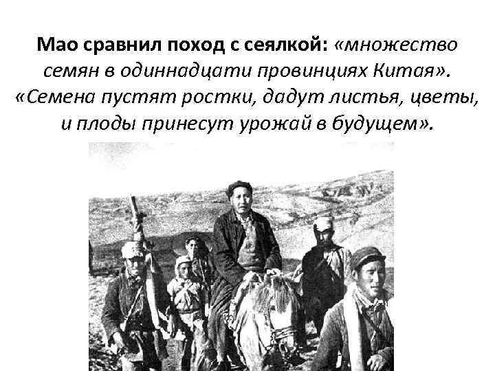 Мао сравнил поход с сеялкой: «множество семян в одиннадцати провинциях Китая» . «Семена пустят