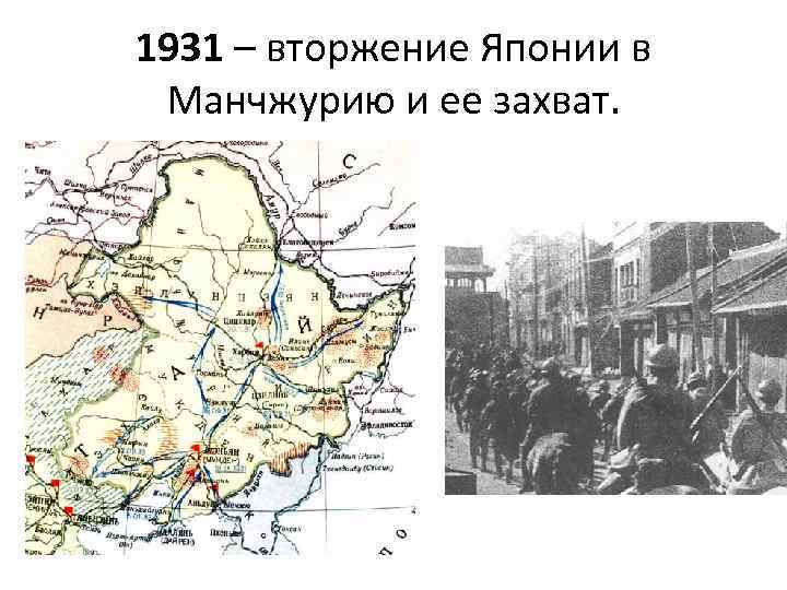 Захват японией маньчжурии. Захват Маньчжурии Японией в 1931 г карта. Вторжение Японии в Маньчжурию карта. Вторжение Японии в Китай 1931. Вторжение Японии в Маньчжурию 1931 кратко.