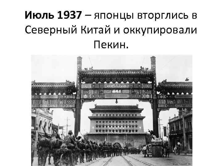 Июль 1937 – японцы вторглись в Северный Китай и оккупировали Пекин. 