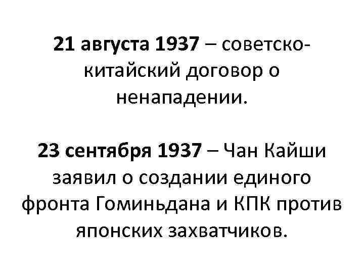 21 августа 1937 – советскокитайский договор о ненападении. 23 сентября 1937 – Чан Кайши