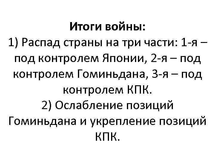 Итоги войны: 1) Распад страны на три части: 1 -я – под контролем Японии,