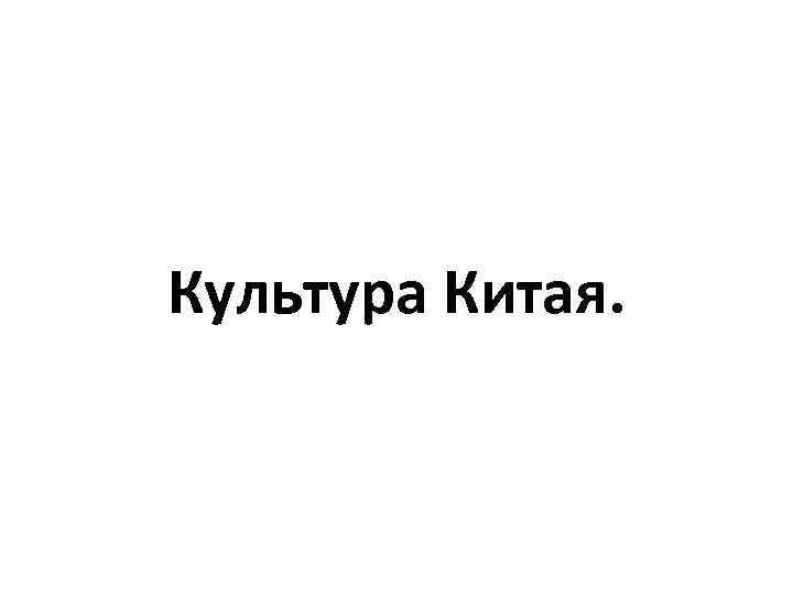 Культура Китая. 